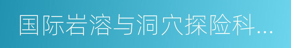 国际岩溶与洞穴探险科考基地的同义词