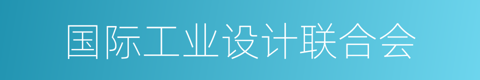 国际工业设计联合会的同义词