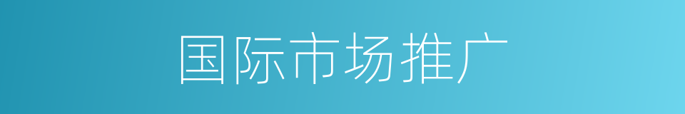 国际市场推广的同义词