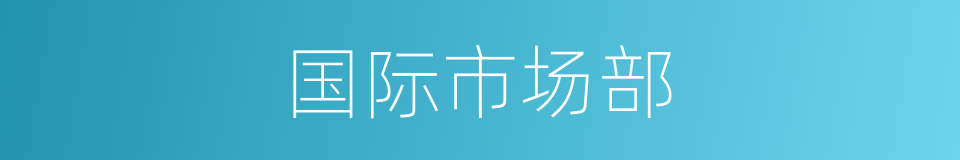 国际市场部的同义词