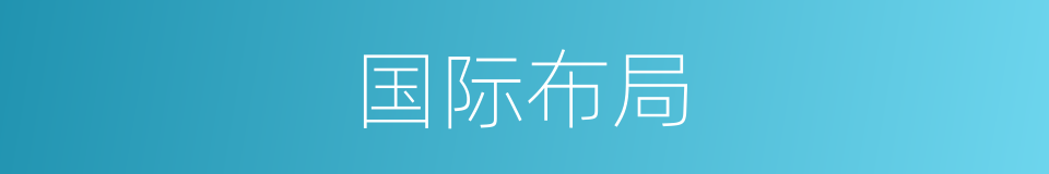 国际布局的同义词