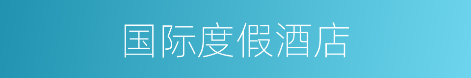 国际度假酒店的同义词