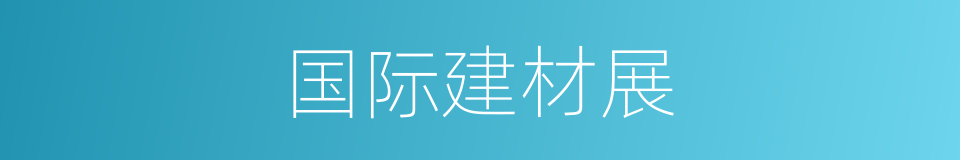 国际建材展的同义词