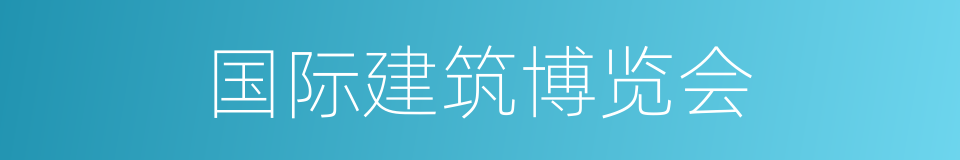 国际建筑博览会的同义词