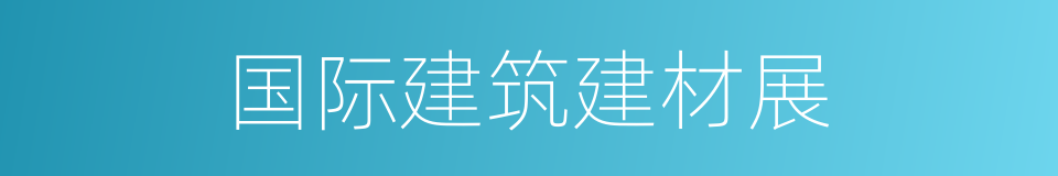 国际建筑建材展的同义词