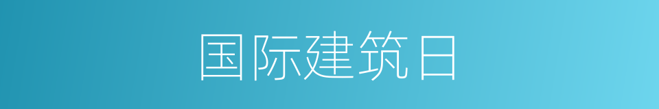 国际建筑日的同义词