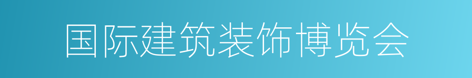 国际建筑装饰博览会的同义词