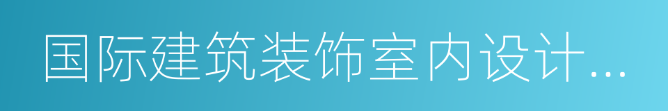 国际建筑装饰室内设计协会的同义词