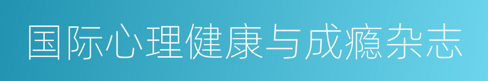 国际心理健康与成瘾杂志的同义词