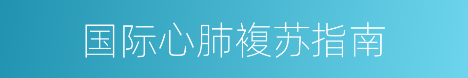 国际心肺複苏指南的同义词
