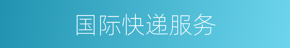 国际快递服务的同义词
