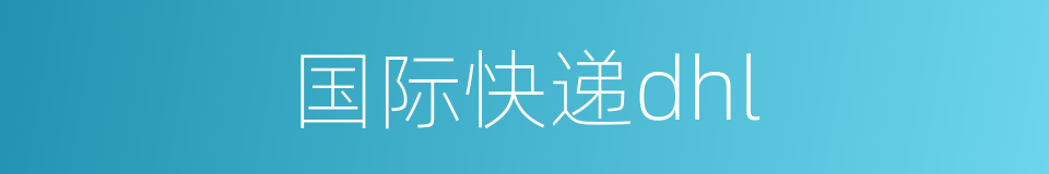 国际快递dhl的同义词