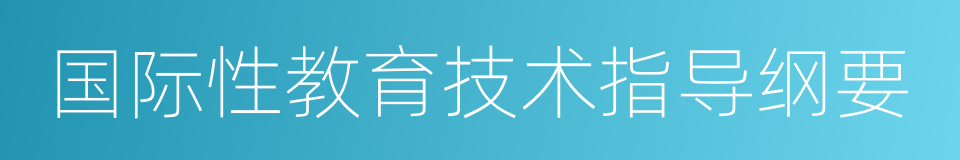 国际性教育技术指导纲要的同义词