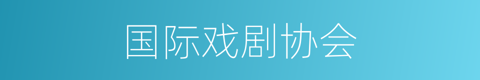 国际戏剧协会的同义词
