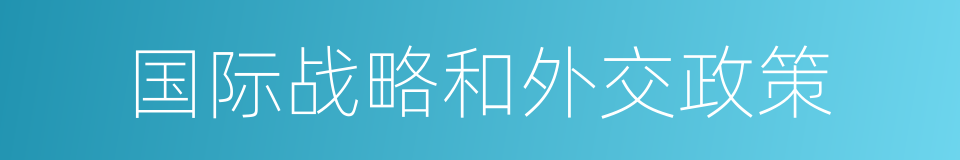 国际战略和外交政策的同义词