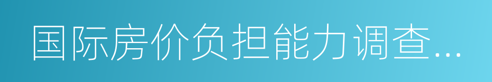 国际房价负担能力调查报告的同义词