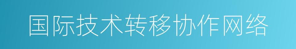 国际技术转移协作网络的同义词