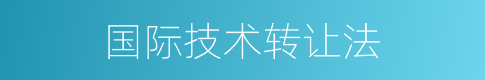 国际技术转让法的同义词