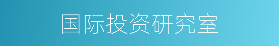 国际投资研究室的同义词