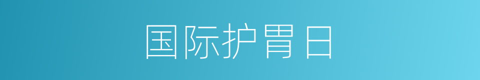 国际护胃日的同义词
