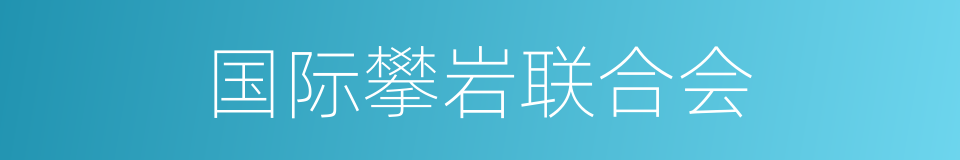 国际攀岩联合会的同义词