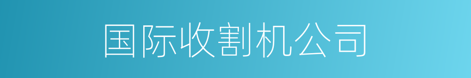 国际收割机公司的同义词