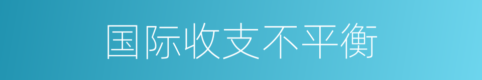 国际收支不平衡的同义词