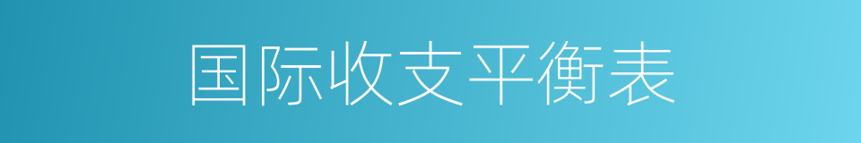 国际收支平衡表的同义词