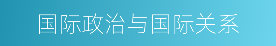 国际政治与国际关系的同义词