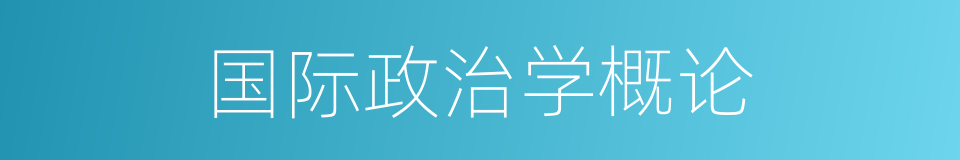 国际政治学概论的同义词