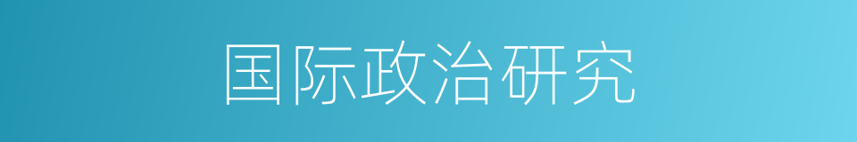 国际政治研究的同义词