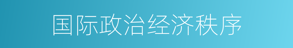 国际政治经济秩序的同义词