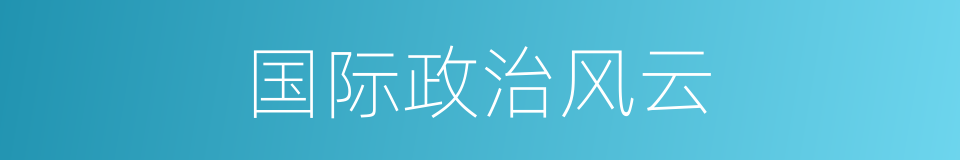 国际政治风云的同义词