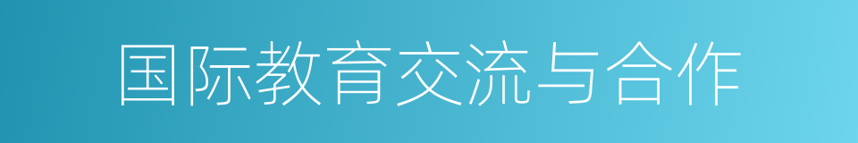 国际教育交流与合作的同义词