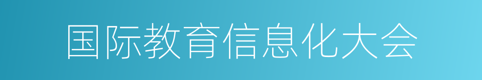 国际教育信息化大会的同义词