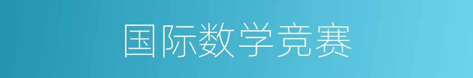 国际数学竞赛的同义词