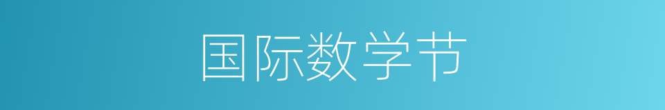 国际数学节的同义词