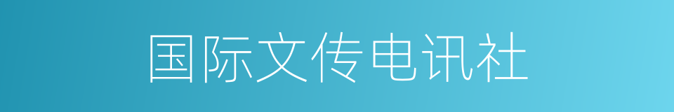 国际文传电讯社的同义词