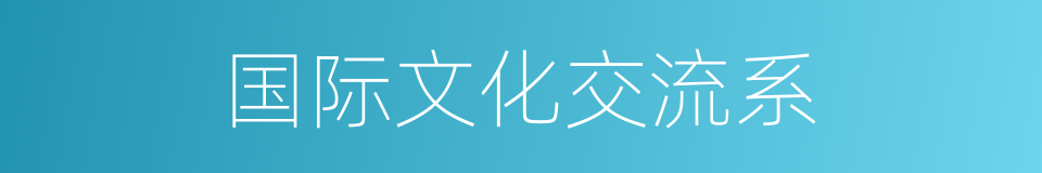 国际文化交流系的同义词