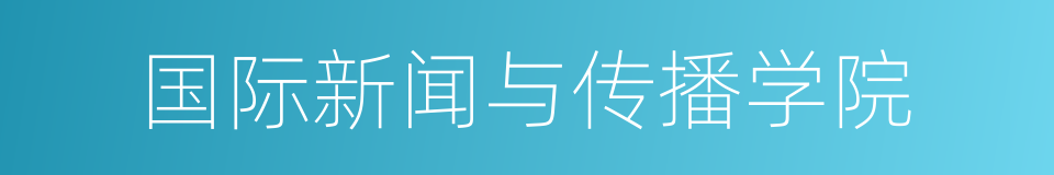 国际新闻与传播学院的同义词