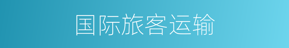 国际旅客运输的同义词