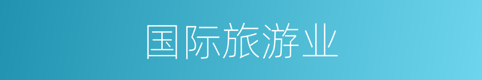 国际旅游业的同义词