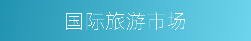 国际旅游市场的同义词