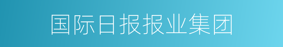 国际日报报业集团的同义词