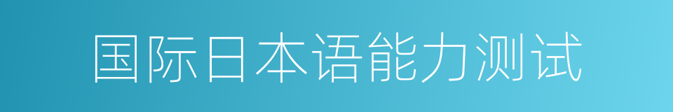 国际日本语能力测试的同义词