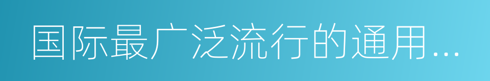 国际最广泛流行的通用域名格式的同义词