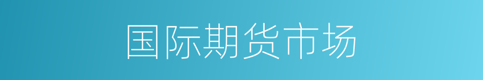 国际期货市场的同义词