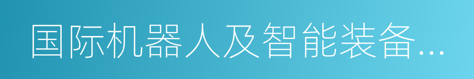 国际机器人及智能装备产业联盟的同义词