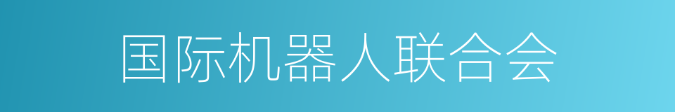 国际机器人联合会的同义词