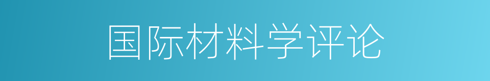 国际材料学评论的同义词